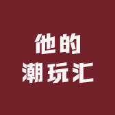 他的潮玩汇