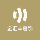 金汇丰奢饰
