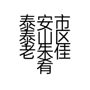 泰安市泰山区老朱佳肴店的小店个体店