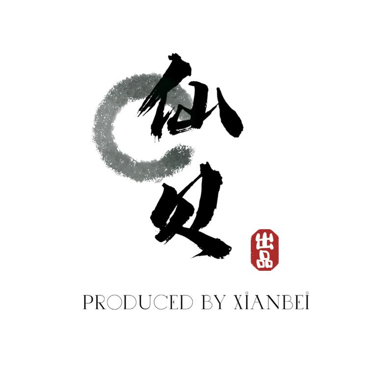 仙贝文玩