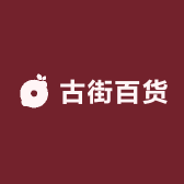 古街百货