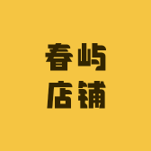 春屿店铺