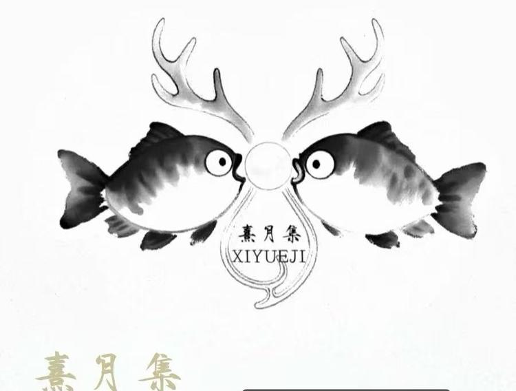 熹月集