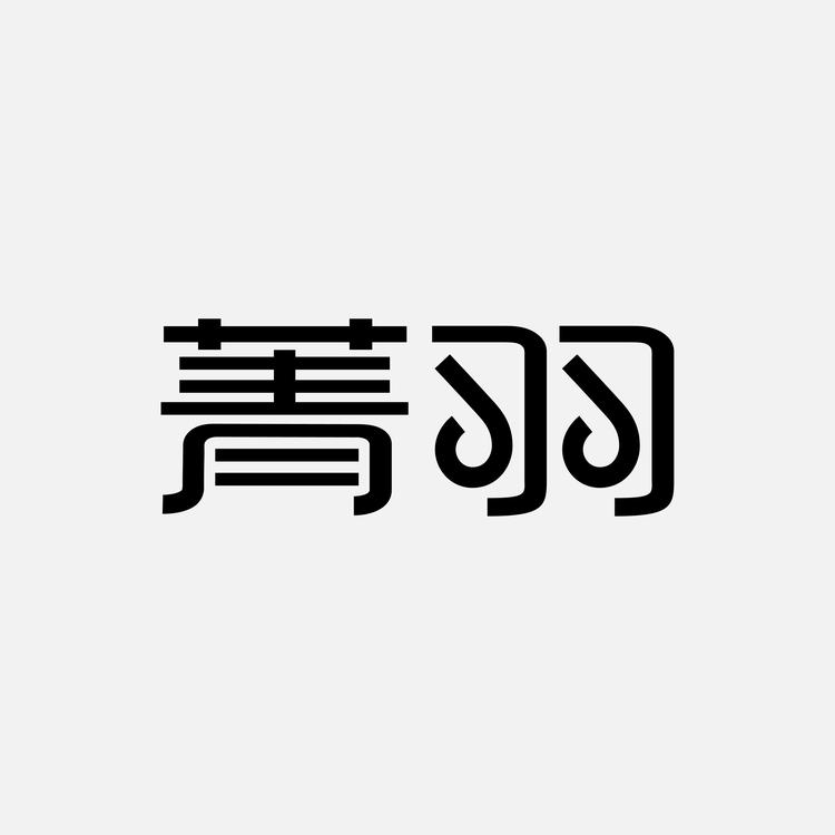 菁羽更源个人护理专卖店