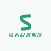 硕屿时尚服饰