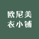 欧尼美衣小铺