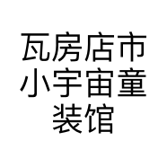 瓦房店市小宇宙童装馆的小店