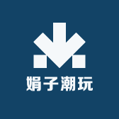 娟子潮玩