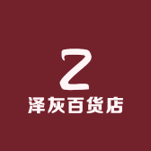 泽灰百货店