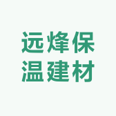远烽保温建材