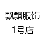 飘飘服饰1号店