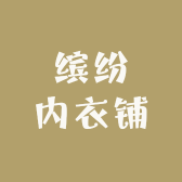 缤纷内衣铺
