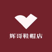 辉哥鞋帽店