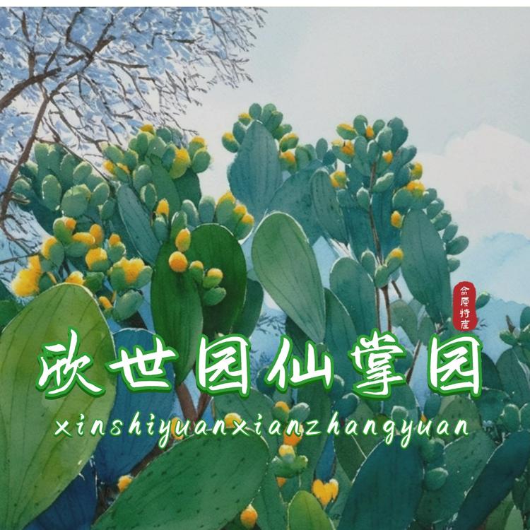 欣世园仙掌园