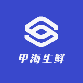 甲海生鲜