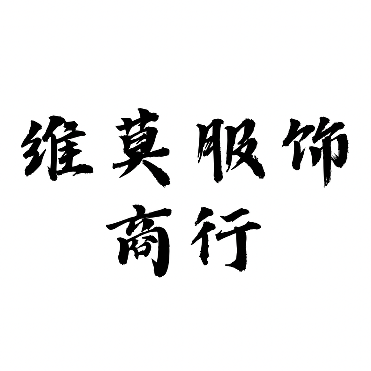 维莫服饰商行