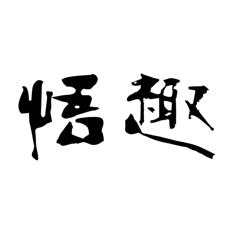 悟趣官方旗舰店