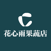 花心雨果蔬店