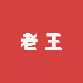 爱心联盟老王的店子