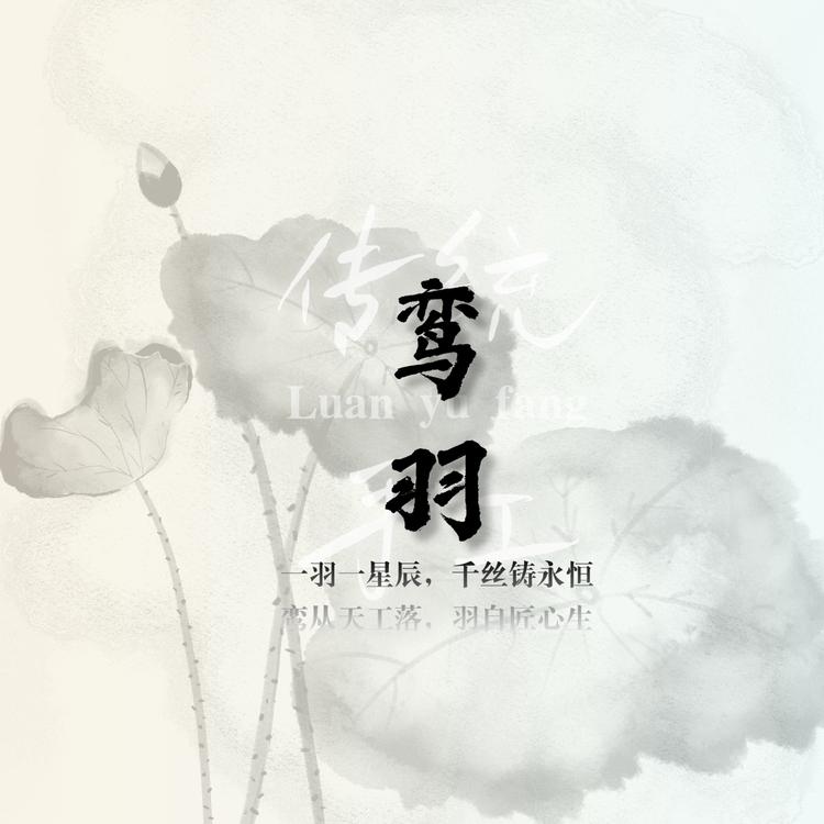 鸾羽坊