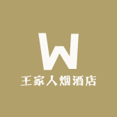 王家人烟酒店