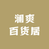 澜爽百货居