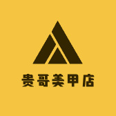 贵哥美甲店