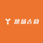 悠扬古韵
