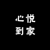 心悦到家