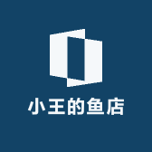 小王的鱼店