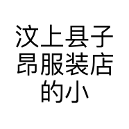 汶上县子昂服装店的小店