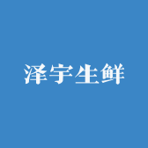 泽宇生鲜