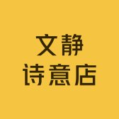 文静诗意店