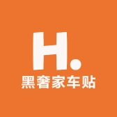 黑奢家车贴
