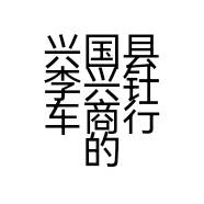 李兴针车商行的小店个体店