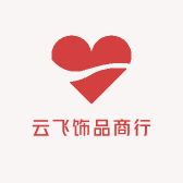 云飞饰品商行