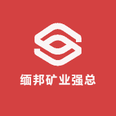 缅邦矿业强总
