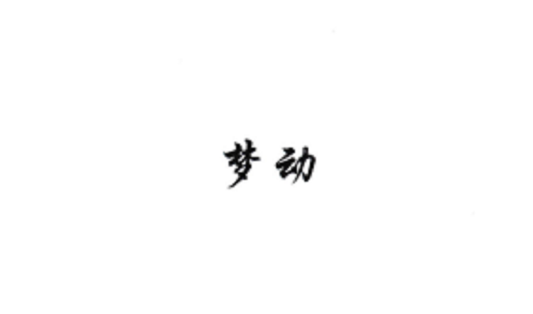 梦动秦南本草滋补养生专卖店