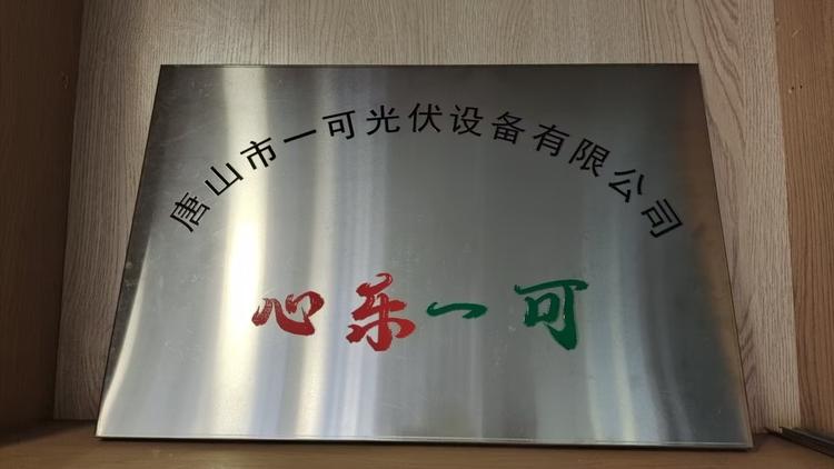 唐山一可光伏设备有限公司
