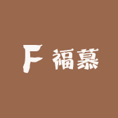 福慕