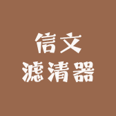 信文滤清器