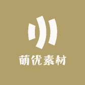 萌优素材