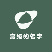 高级的名字