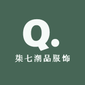 柒七潮品服饰