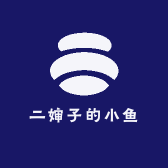 二婶子的小鱼