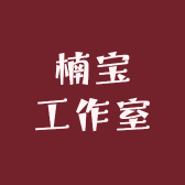 楠宝工作室