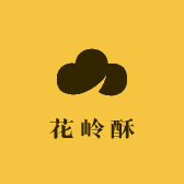 花岭酥食品