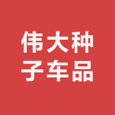 伟大种子车品
