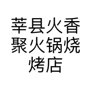 莘县火香聚火锅烧烤店的小店