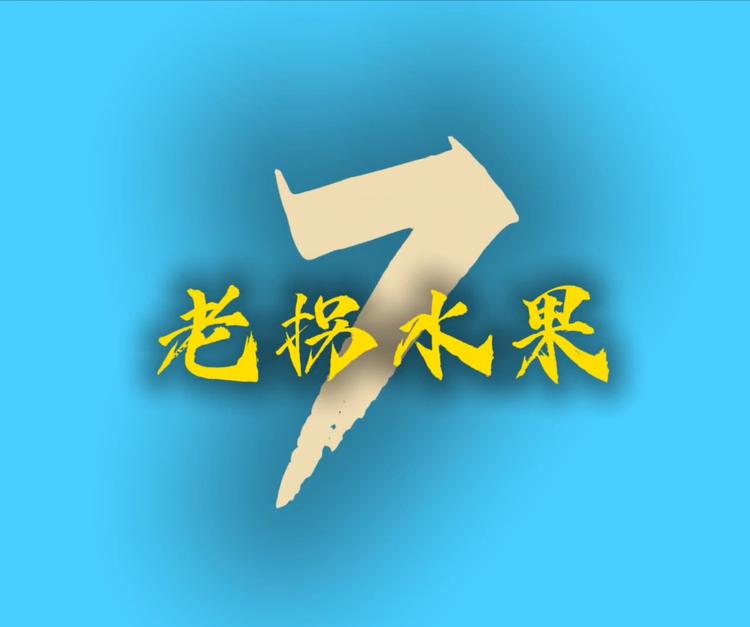老拐水果